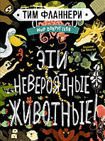 Книга «Мир вокруг тебя. Эти невероятные животные». Автор - Тим Фланнери