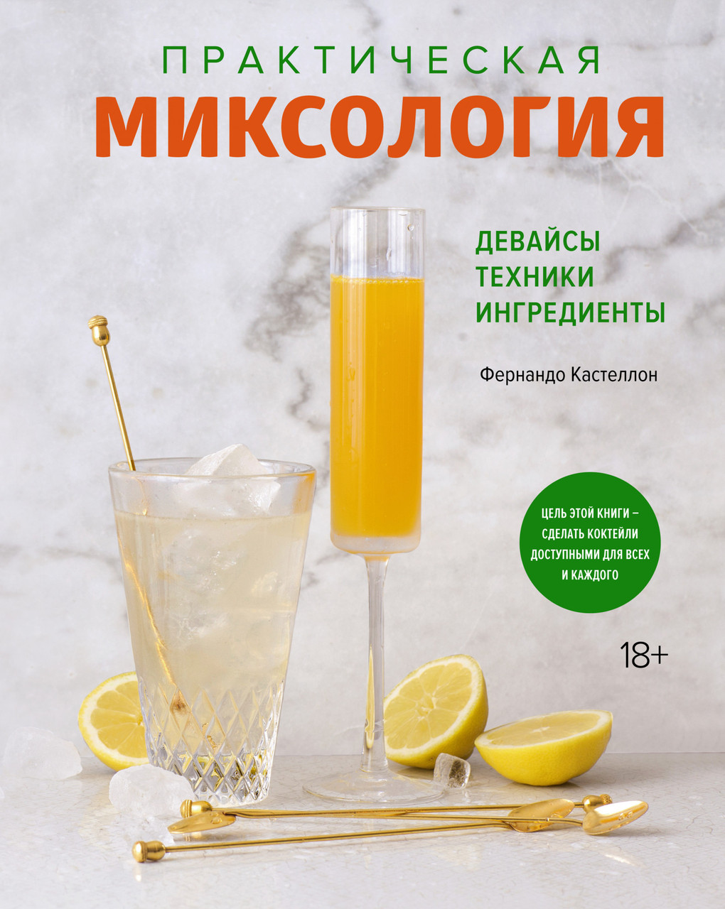 Книга Практична міксологія. Девайси. Техніки. Інгредієнти