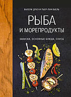 Книга «Рыба и морепродукты. Закуски, основные блюда, соусы». Автор - Валери Друэ