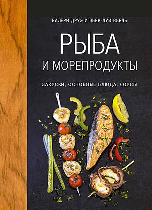 Книга Риба та морепродукти. Закуски, основні страви, соуси