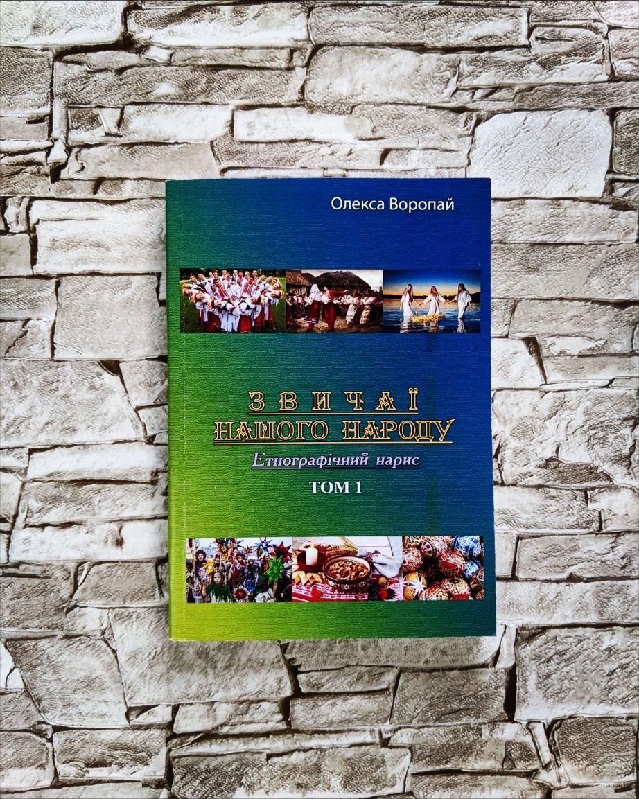 Книга "Звичаї нашого народу. Етнографічний нарис" Том 1 Олекса Воропай Олекса Воропай, фото 1