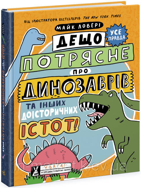 Дещо потрясне про динозаврів та інших доісторичних істот! Суперфакти про… Майк Ловері Ранок