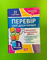 Перевір свої досягнення Тематичні роботи 3 клас Частина 2 Торсінг