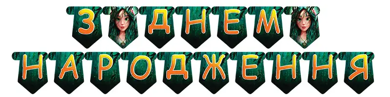 Гирлянда бумажная З Днем Народження Лесная девочка Mavka