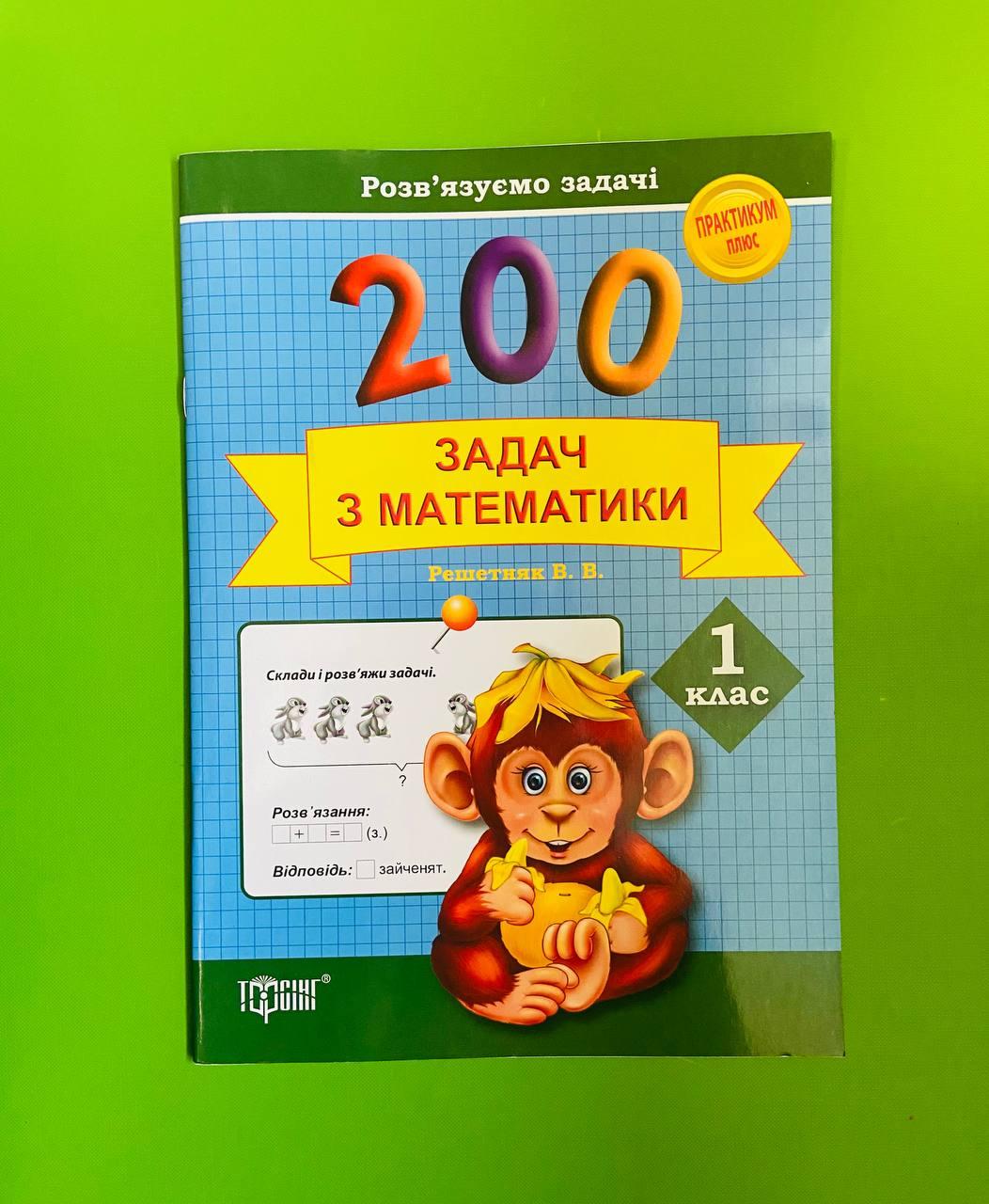 Торсінг Практикум Розвязуємо задачі 200 задач з математики 001 кл Решетняк - фото 1 - id-p598390785