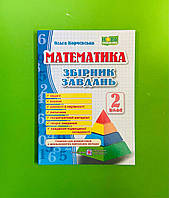 Математика 2 клас Збірник завдань Корчевська Підручники і посібники