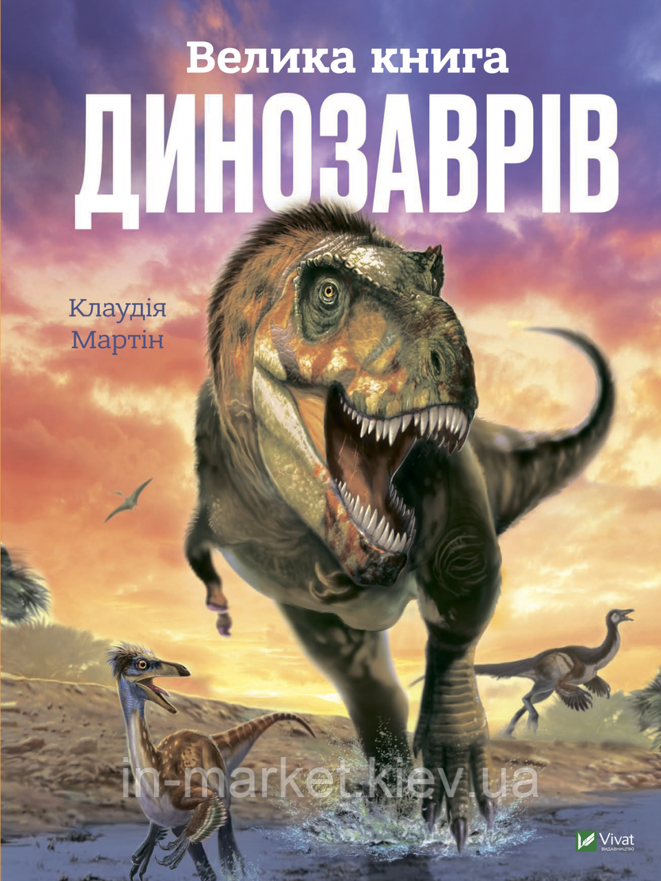 Велика книга динозаврів Мартін Клаудія Віват