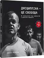 Книга Дисципліна це свобода. Джоко Віллінк (Книголав)