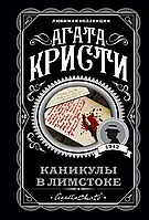 Каникулы в Лимстоке. Агата Кристи.