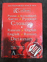 Російсько-англійський, англо-російський словник/Russian-English, English-Russianquence Collins