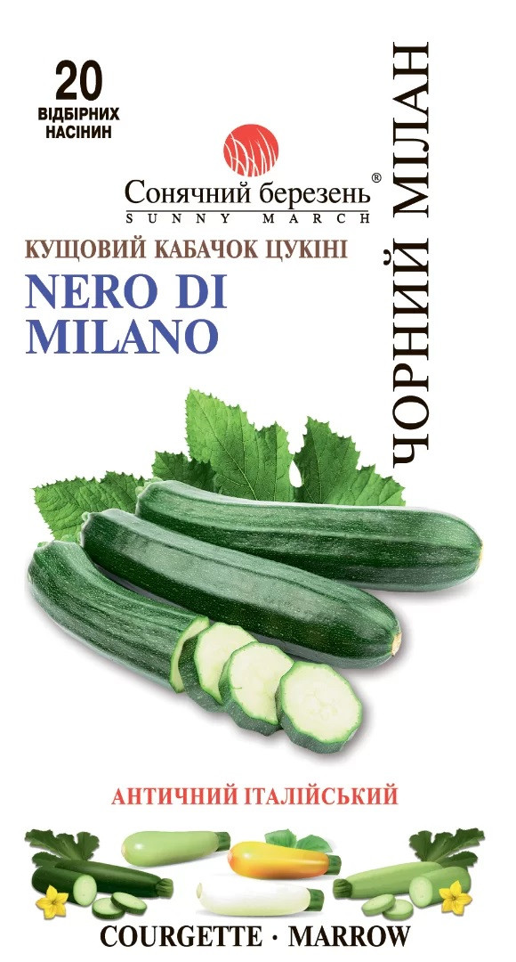 Кабачок Чорний Мілан 20 шт Сонячний березень