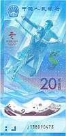 Банкнота Китая 20 юаней 2022 г. Олимпиада-2022 UNC