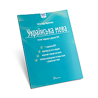 Українська мова. Тестові завдання у форматі НМТ 2023