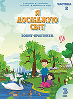 Я досліджую світ. 3 клас. Зошит-практикум. Частина 2 [Воронцова, Пономаренко, та ін., вид. Алатон]