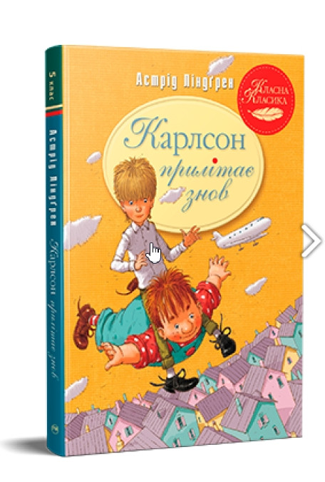 Книга Карлсон прилітає знов (кн.2) - Ліндґрен А. (978-617-8280-06-2), фото 1