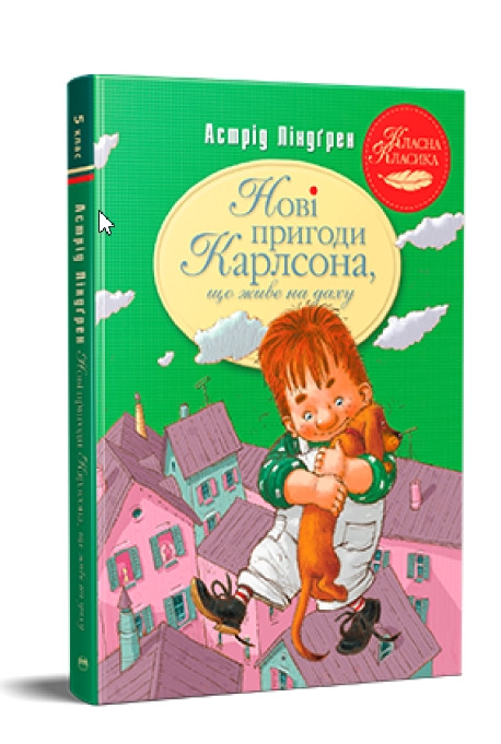 Книга Нові пригоди Карлсона, що живе на даху (кн. 3) - Ліндґрен А. (978-617-8280-07-9), фото 1