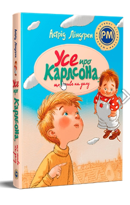 Книга Усе про Карлсона, що живе на даху - Ліндґрен А. (978-617-8280-05-5), фото 1