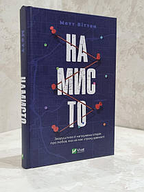 Книга "Намисто" Метт Віттен