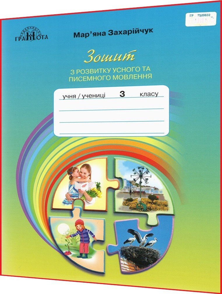 3 клас нуш. Українська мова. Зошит з розвитку усного та писемного мовлення. Захарійчук. Грамота