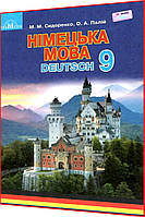 9 клас. Німецька мова. Підручник. Сидоренко, Палій. Грамота