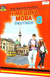 8 клас. Німецька мова. Підручник. Сидоренко, Палій. Грамота