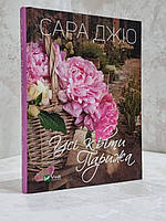 Книга "Все цветы Парижа" Сара Джио