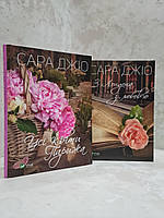Набор книг "Все цветы Парижа. С Лондона с любовью" Сара Джио