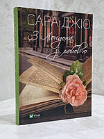 Набір книг "Усі квіти Парижа. З Лондона з любов'ю" Сара Джіо, фото 3
