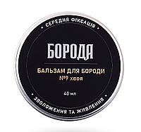 Бальзам для бороди та вусів середньої фіксації 40мл Хвоя №9 - Борода