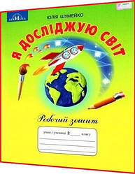 2 клас нуш. Я досліджую світ. Робочий зошит до підручника Андрусенко. Шумейко ядс. Грамота