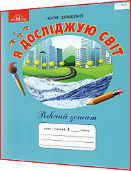 3 клас нуш. Я досліджую світ. Робочий зошит до підручника Андрусенко. Шумейко ядс. Грамота