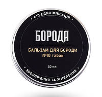 Бальзам для бороди та вусів середньої фіксації 40мл Табак №10 - Борода