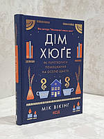 Книга "Дом Хюге. Как превратить жилище в дом счастья" Мик Викинг