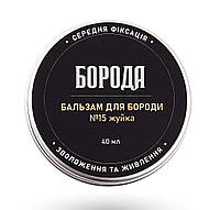 Бальзам для бороди та вусів середньої фіксації 40мл Жувальна гумка №15 - Борода