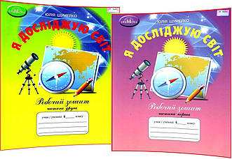 4 клас нуш. Я досліджую світ. Комплект робочих зошитів до підручника Андрусенко. Частина 1,2. Шумейко ядс