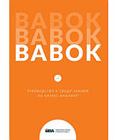 BABOK. Посібник до склепіння знань із бізнес-аналізу. Версія 3.0 (російська мова)