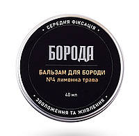 Бальзам для бороди та вусів середньої фіксації 40мл Лимонна трава №4 - Борода