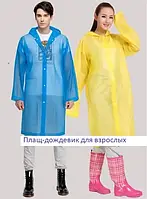 Плащ дощовик з капюшоном для дорослих ( різні кольори)