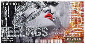 Панно 036 Почуття Схема на тканині для вишивки для вишивки (Кольорова)