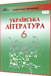 6 клас. Українська література. Підручник. Авраменко. Грамота