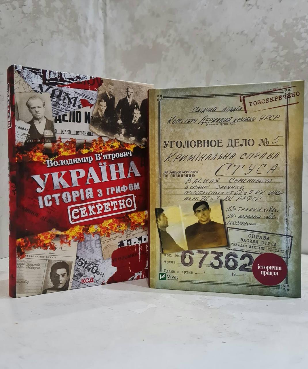 Набір книг Україна. Історія с грифом "Секретно" Володимир В'ятрович та Справа Василя Стуса. Збірка документів