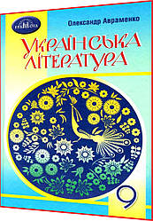 9 клас. Українська література. Підручник. Авраменко. Грамота