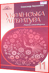 11 клас. Українська література. Підручник. Авраменко. Грамота