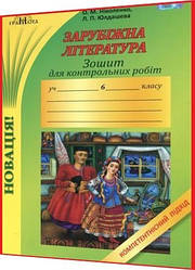 6 клас. Зарубіжна література. Зошит для контрольних робіт. Компетентнісний підхід. Ніколенко. Грамота