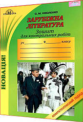 9 клас. Зарубіжна література. Зошит для контрольних робіт. Компетентнісний підхід. Ніколенко. Грамота