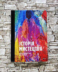 Книга "Історія мистецтва від найдавніших часів до сьогодення" Стівен Фартінг