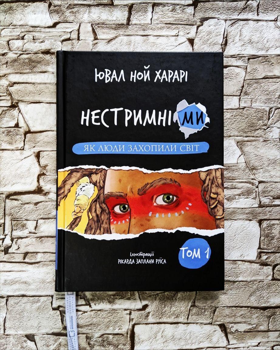 Книга "Нестримні ми. Як люди захопили світ" Том 1 Ювал Ной Харарі