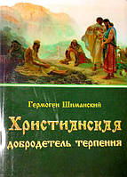 Христианская добродетель терпения. Гермоген Шиманский