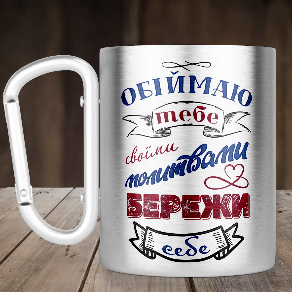Чашка з ручкою карабін Обіймаю тебе своїми молитвами, металевий кухоль 300 мл, Срібляста
