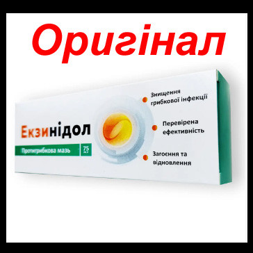 Екзинідол - Протигрибкова мазь оригінал купити в Україні
